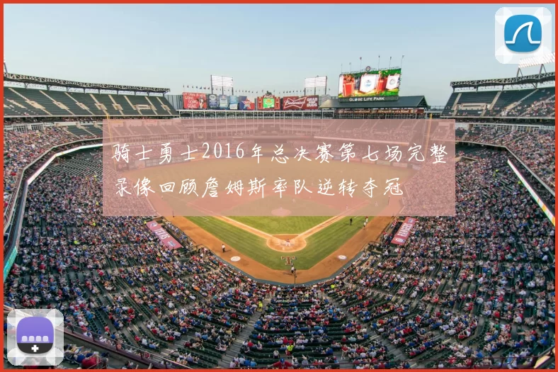 骑士勇士2016年总决赛第七场完整录像回顾詹姆斯率队逆转夺冠