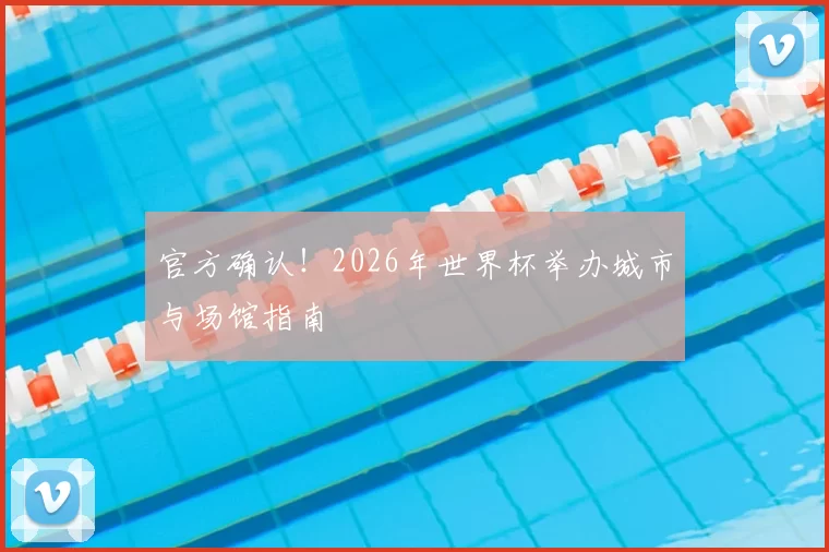 官方确认！2026年世界杯举办城市与场馆指南