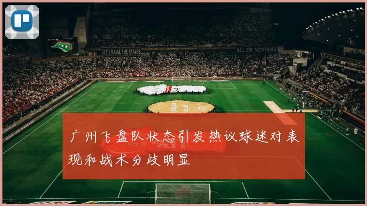 广州飞盘队状态引发热议球迷对表现和战术分歧明显
