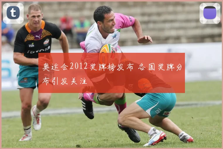 奥运会2012奖牌榜发布 各国奖牌分布引发关注