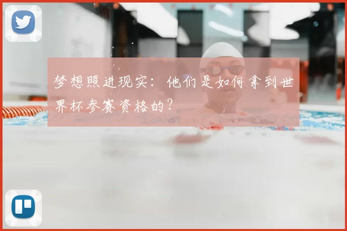 梦想照进现实:他们是如何拿到世界杯参赛资格的?