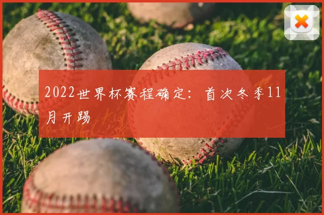 2022世界杯赛程确定：首次冬季11月开踢