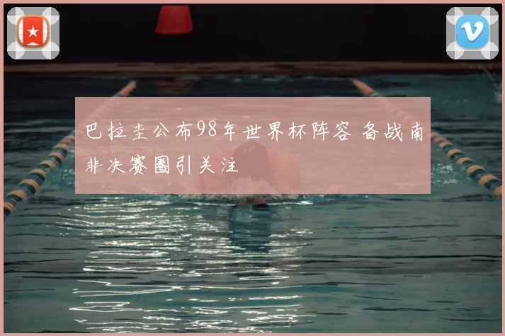 巴拉圭公布98年世界杯阵容 备战南非决赛圈引关注