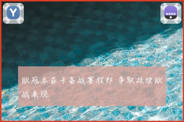 欧冠本菲卡备战赛程即 争取延续欧战表现