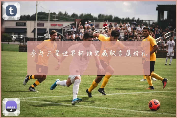 参与三星世界杯抽奖赢取专属好礼