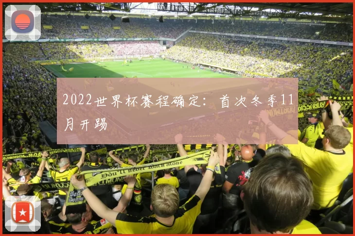 2022世界杯赛程确定：首次冬季11月开踢