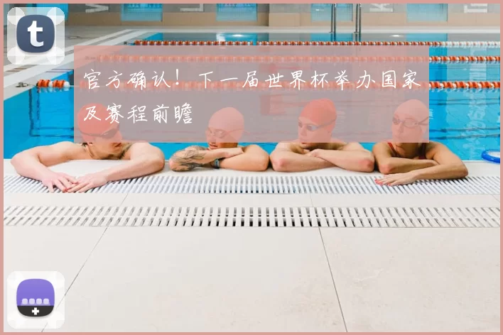 官方确认！下一届世界杯举办国家及赛程前瞻