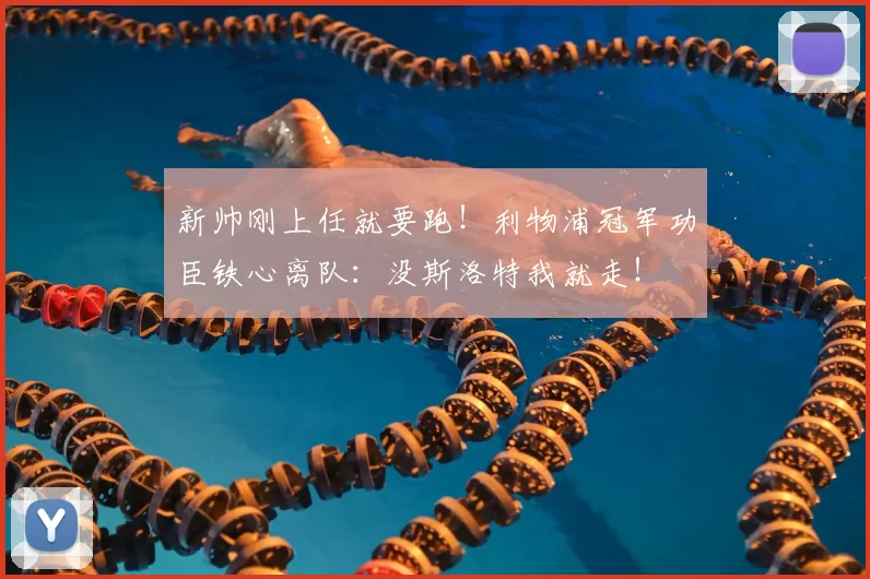 新帅刚上任就要跑!利物浦冠军功臣铁心离队:没斯洛特我就走!