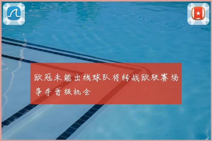 欧冠未能出线球队将转战欧联赛场争夺晋级机会