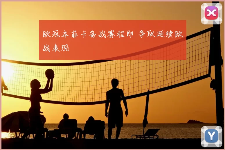 欧冠本菲卡备战赛程即 争取延续欧战表现