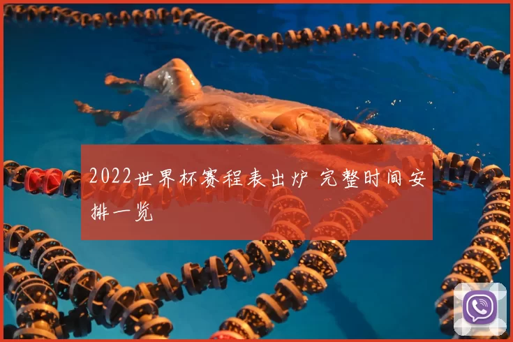 2022世界杯赛程表出炉 完整时间安排一览