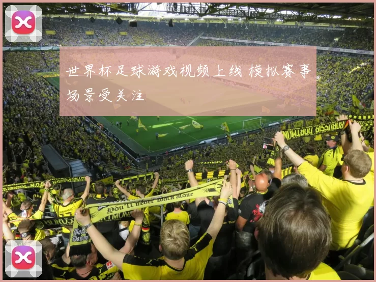 世界杯足球游戏视频上线 模拟赛事场景受关注