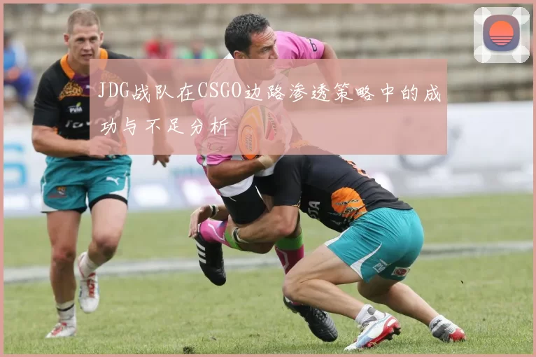 JDG战队在CSGO边路渗透策略中的成功与不足分析