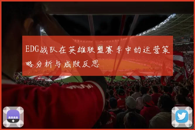 EDG战队在英雄联盟赛季中的运营策略分析与成败反思