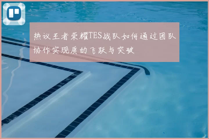 热议王者荣耀TES战队如何通过团队协作实现质的飞跃与突破