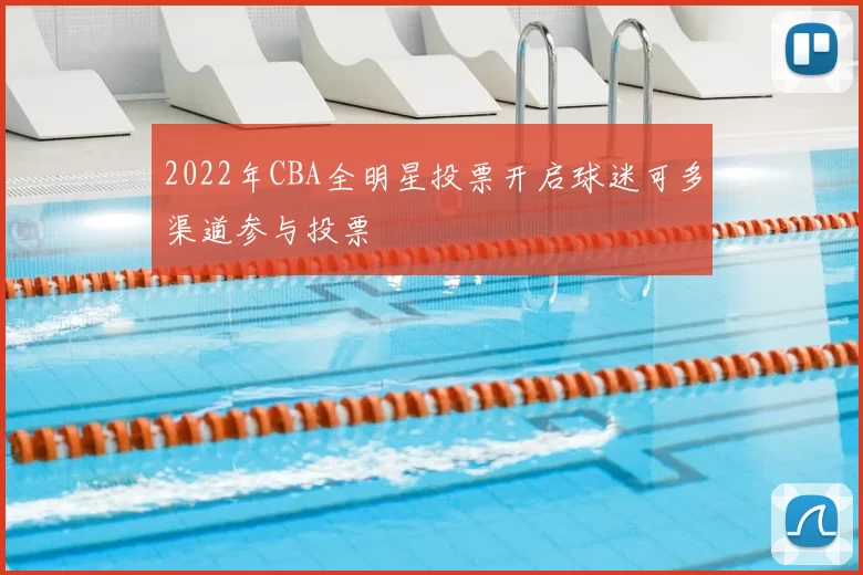 2022年CBA全明星投票开启球迷可多渠道参与投票