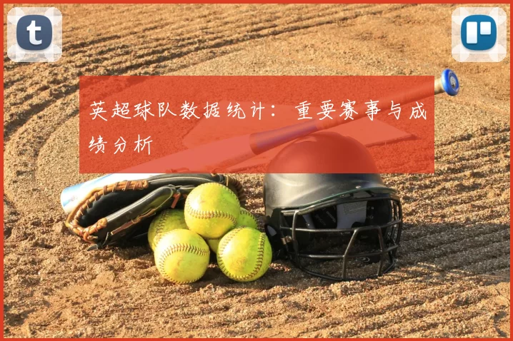 英超球队数据统计：重要赛事与成绩分析