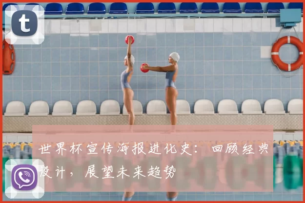 世界杯宣传海报进化史：回顾经典设计，展望未来趋势