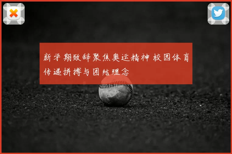 新学期致辞聚焦奥运精神 校园体育传递拼搏与团结理念