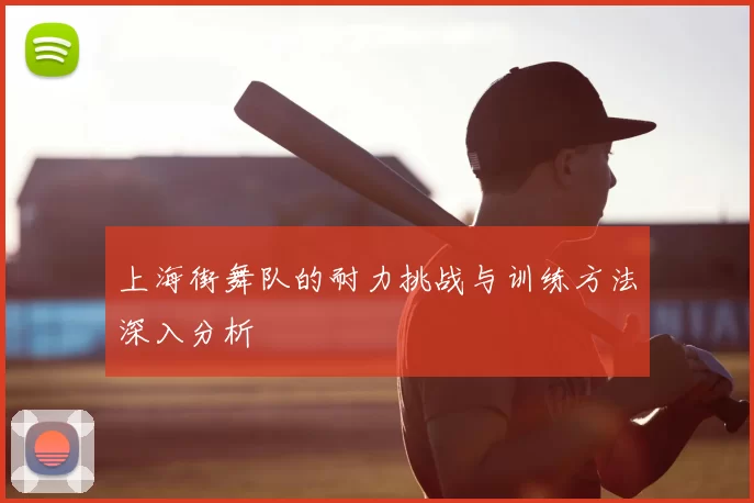 上海街舞队的耐力挑战与训练方法深入分析