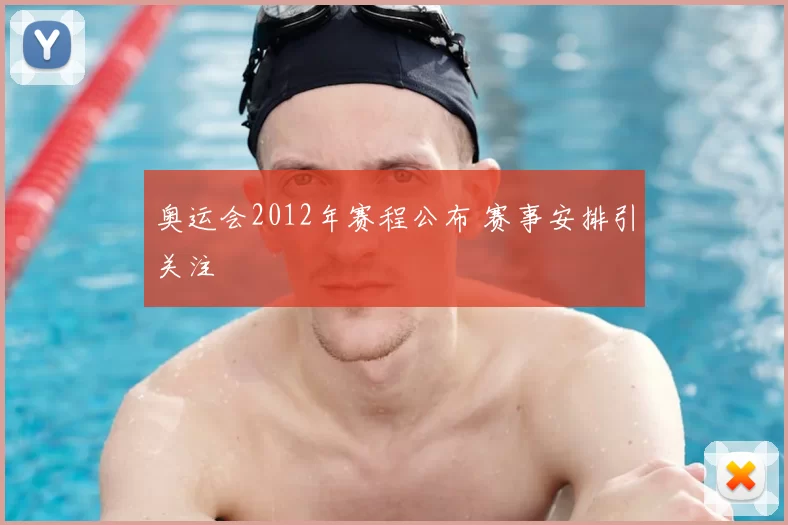 奥运会2012年赛程公布 赛事安排引关注