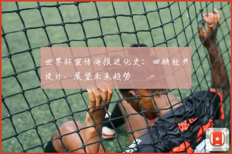 世界杯宣传海报进化史:回顾经典设计,展望未来趋势