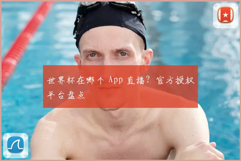 世界杯在哪个 App 直播?官方授权平台盘点