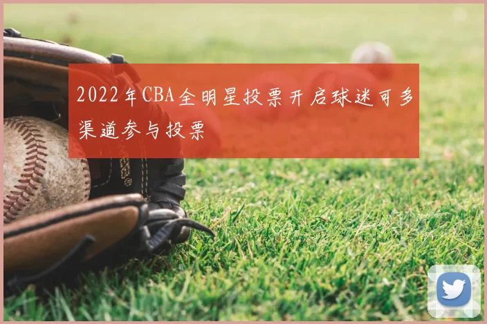 2022年CBA全明星投票开启球迷可多渠道参与投票