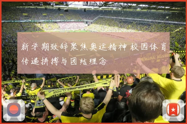 新学期致辞聚焦奥运精神 校园体育传递拼搏与团结理念