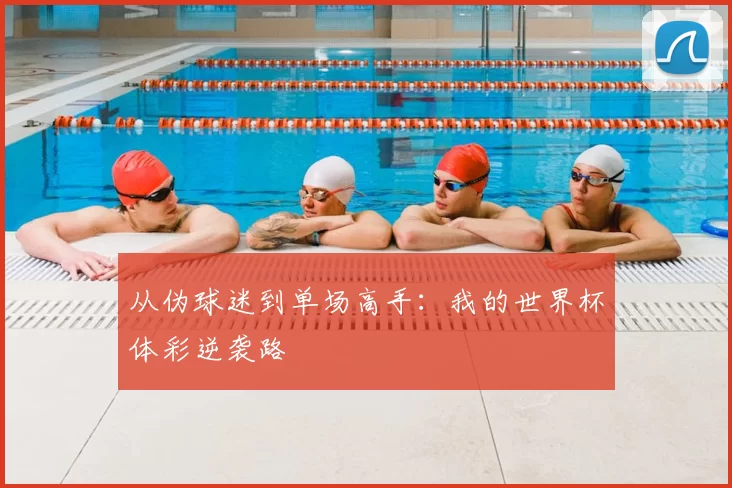 从伪球迷到单场高手：我的世界杯体彩逆袭路