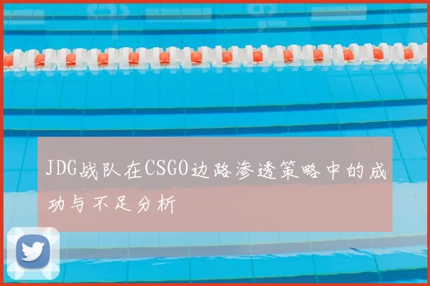 JDG战队在CSGO边路渗透策略中的成功与不足分析