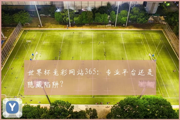 世界杯竞彩网站365:专业平台还是隐藏陷阱?