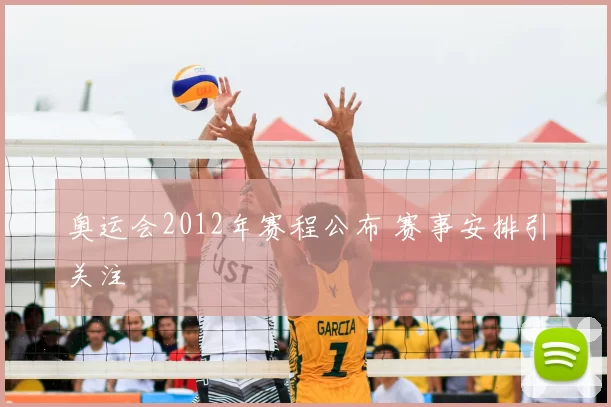 奥运会2012年赛程公布 赛事安排引关注