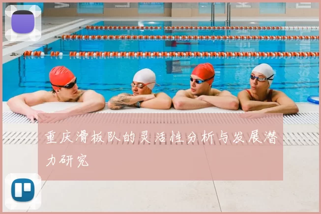 重庆滑板队的灵活性分析与发展潜力研究