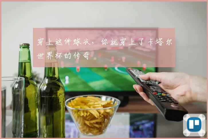 穿上这件球衣,你就穿上了卡塔尔世界杯的传奇