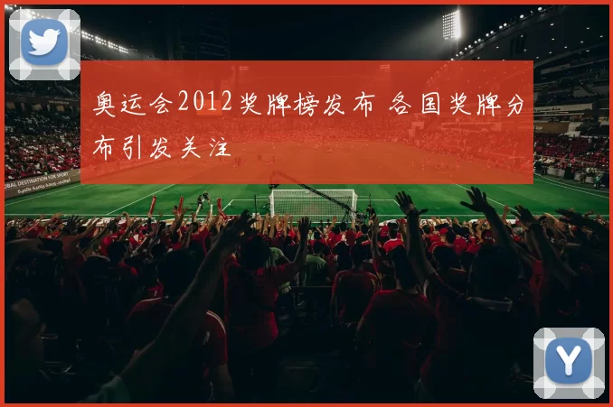 奥运会2012奖牌榜发布 各国奖牌分布引发关注