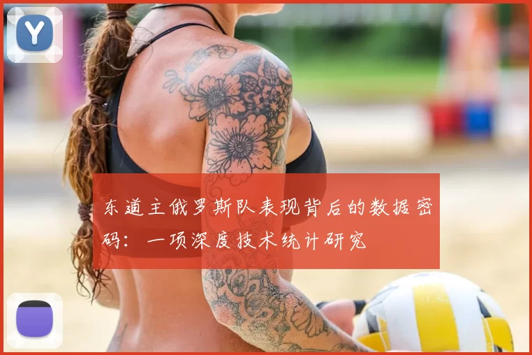 东道主俄罗斯队表现背后的数据密码：一项深度技术统计研究