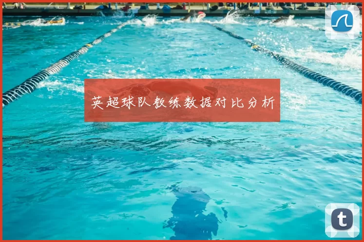 英超球队教练数据对比分析
