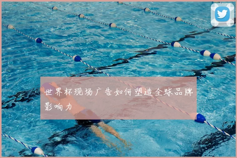 世界杯现场广告如何塑造全球品牌影响力