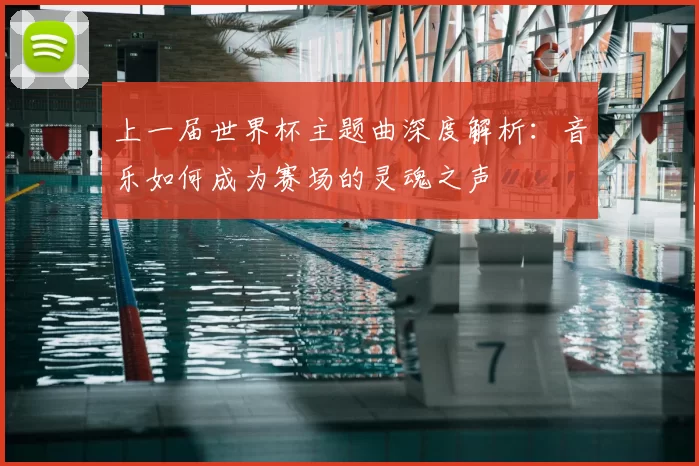 上一届世界杯主题曲深度解析：音乐如何成为赛场的灵魂之声