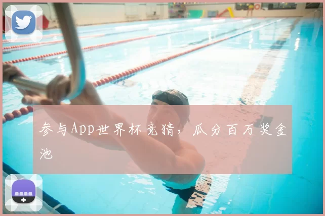 参与App世界杯竞猜,瓜分百万奖金池