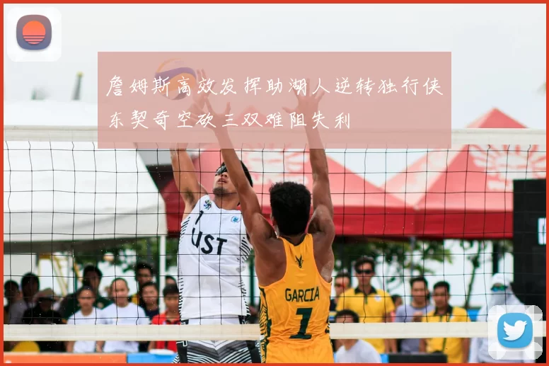 詹姆斯高效发挥助湖人逆转独行侠东契奇空砍三双难阻失利
