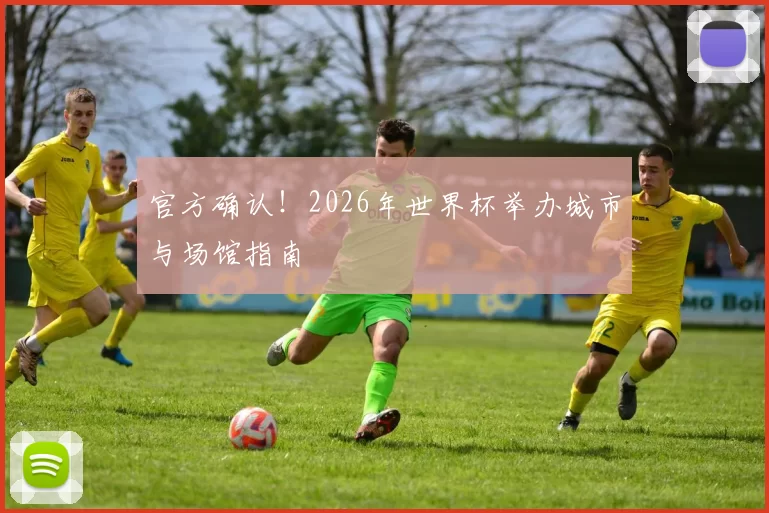 官方确认!2026年世界杯举办城市与场馆指南