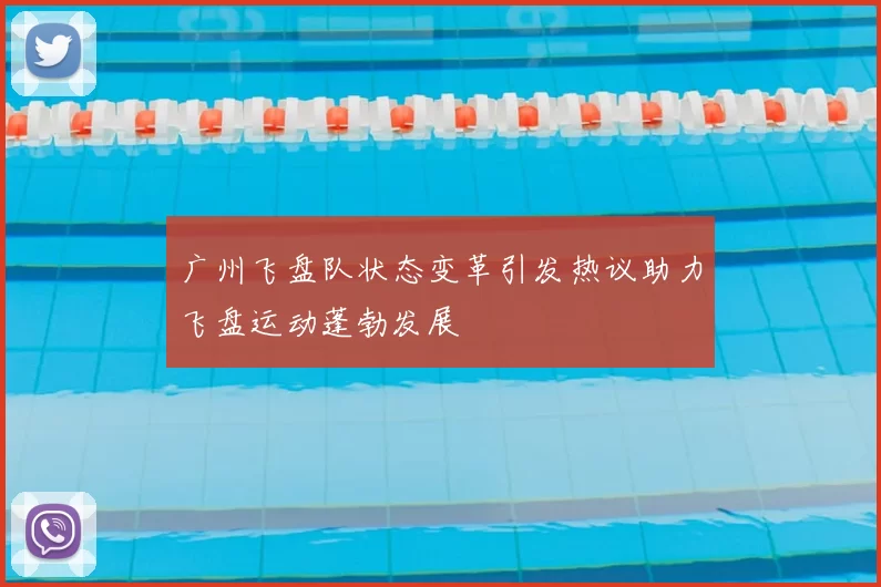 广州飞盘队状态变革引发热议助力飞盘运动蓬勃发展