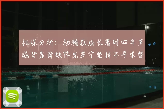 拓媒分析：杨瀚森成长需时四年罗威背靠背缺阵克罗宁坚持不寻求替补中锋