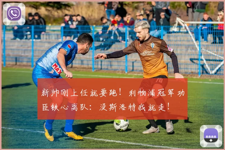 新帅刚上任就要跑！利物浦冠军功臣铁心离队：没斯洛特我就走！