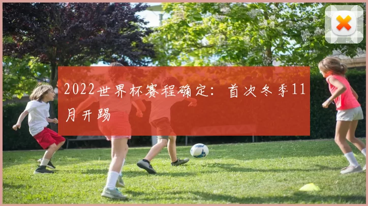 2022世界杯赛程确定:首次冬季11月开踢