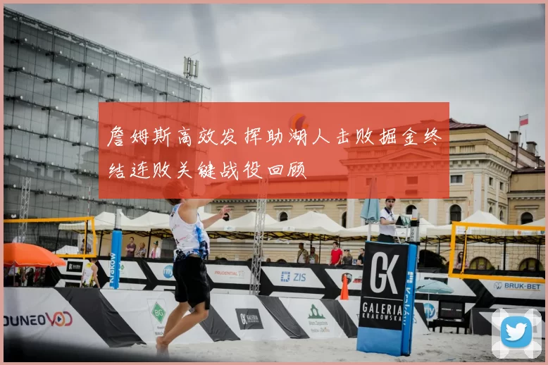 詹姆斯高效发挥助湖人击败掘金终结连败关键战役回顾