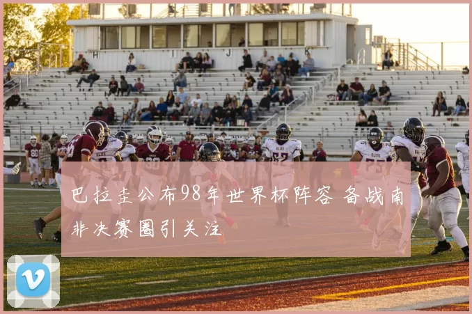 巴拉圭公布98年世界杯阵容 备战南非决赛圈引关注